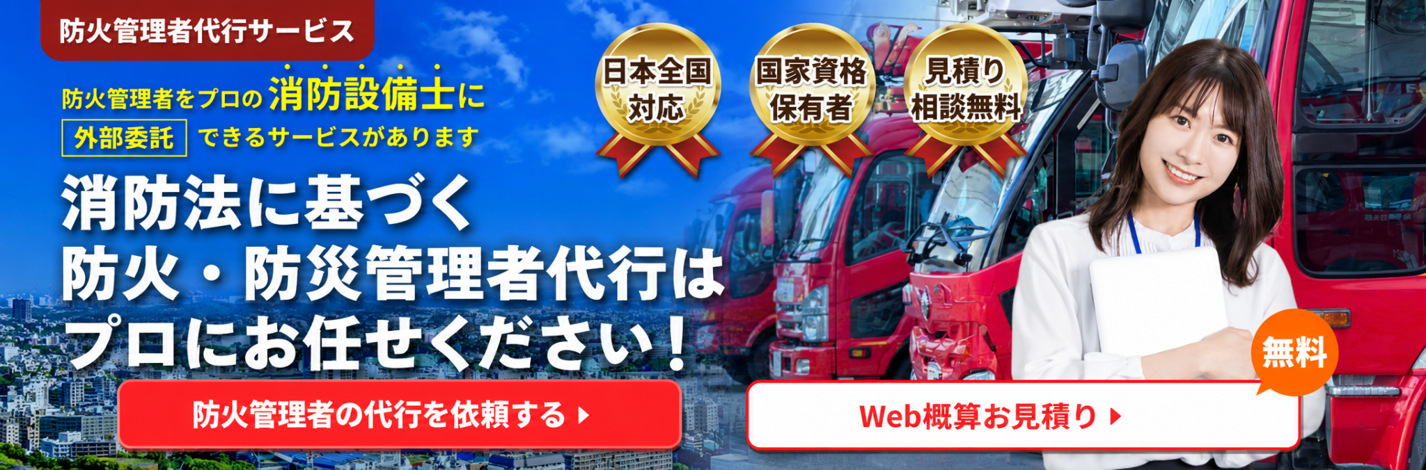 防火管理者代行サービス