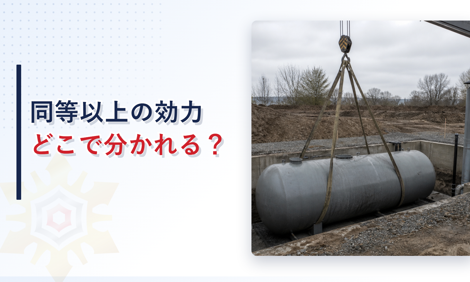 政令第23条の同等以上の効力の判断はどこで分かれるか