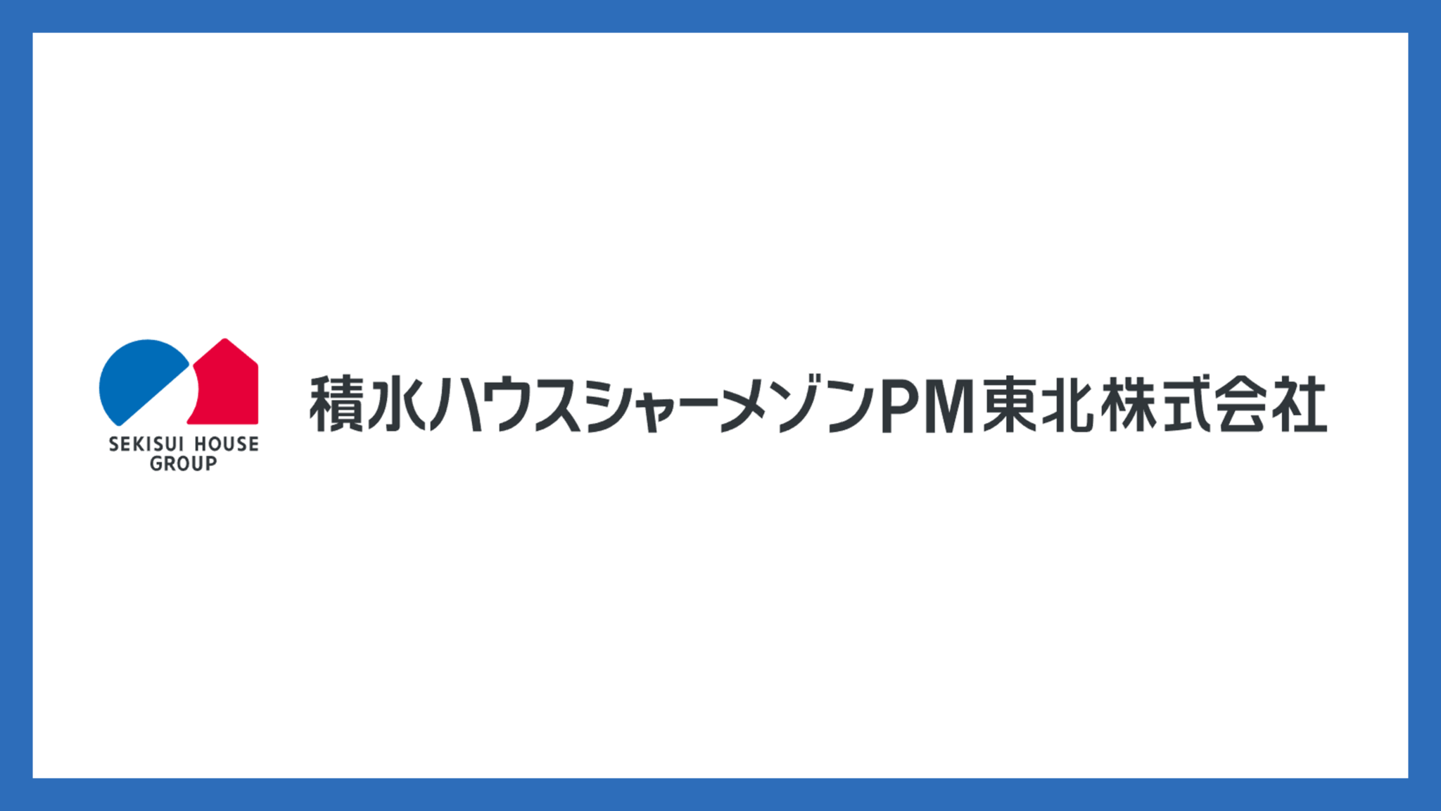 積水ハウスシャーメゾンPM東北