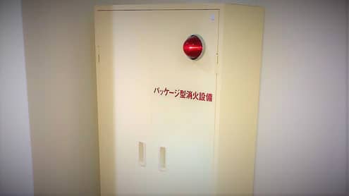 屋内消火栓の代替-パッケージ型消火設備