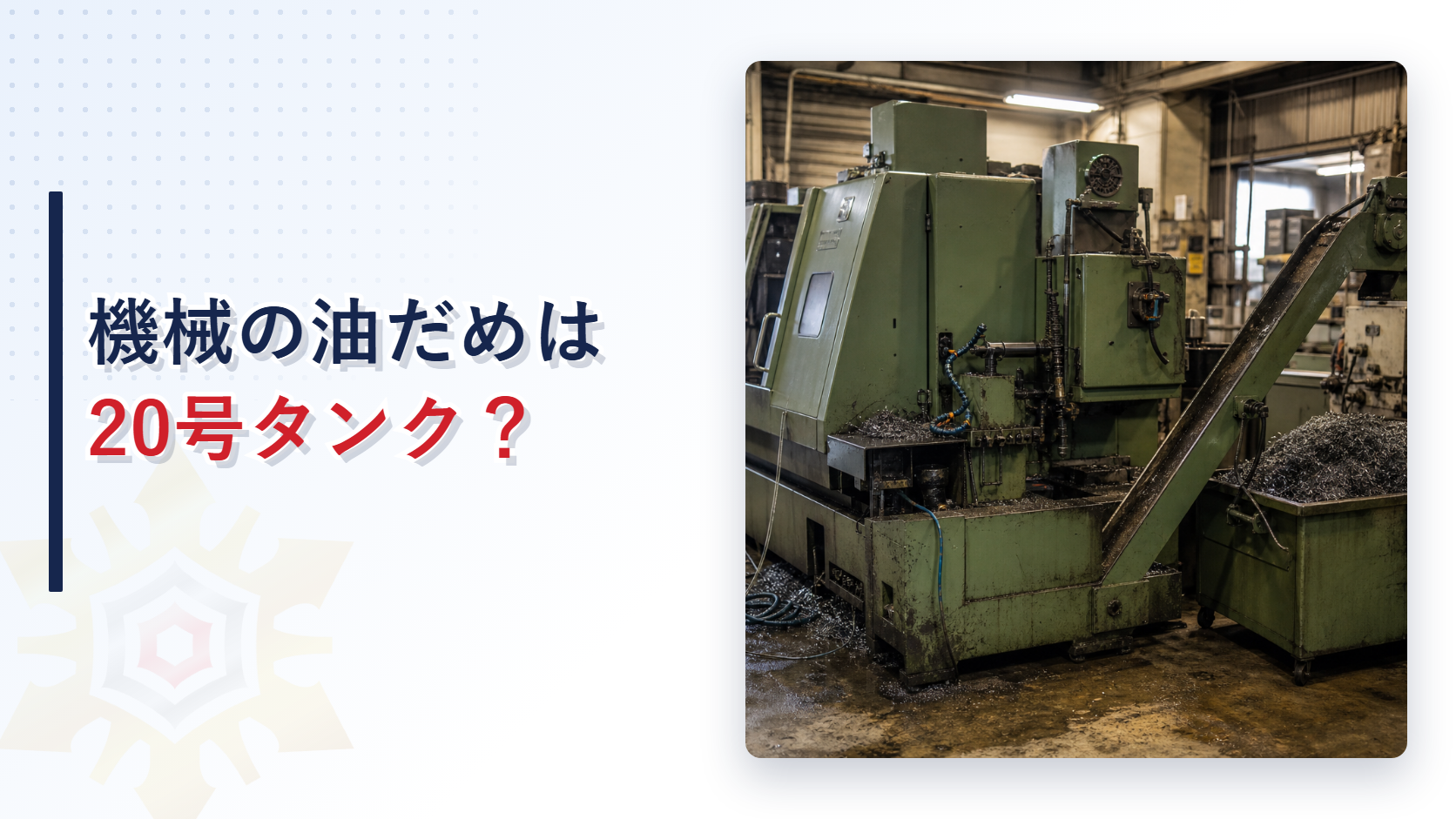 切削油だめとチップコンベアを備えた工作機械の写真と機械の油だめは20号タンクの文字