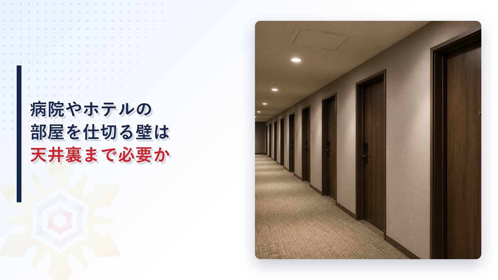 病院やホテルの部屋を仕切る壁は天井裏まで必要なのかを示すアイキャッチ画像