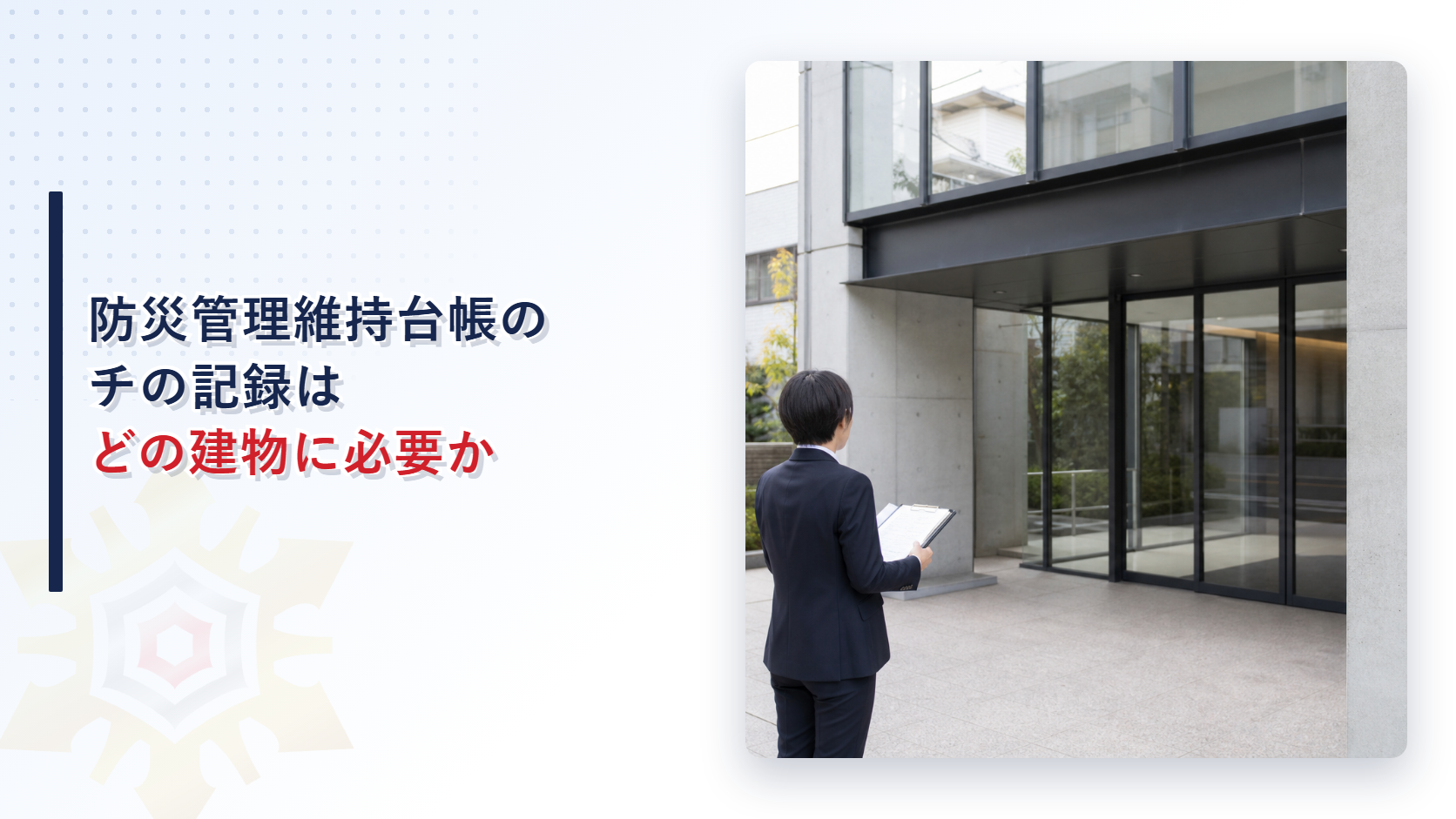 防災管理維持台帳のチはどの建物に必要なのかを解説する記事のアイキャッチ画像