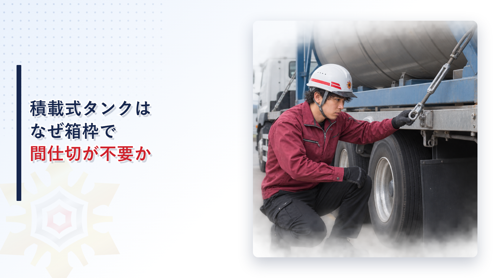 積載式移動タンク貯蔵所はなぜ箱枠で間仕切が不要かを解説する記事のアイキャッチ画像