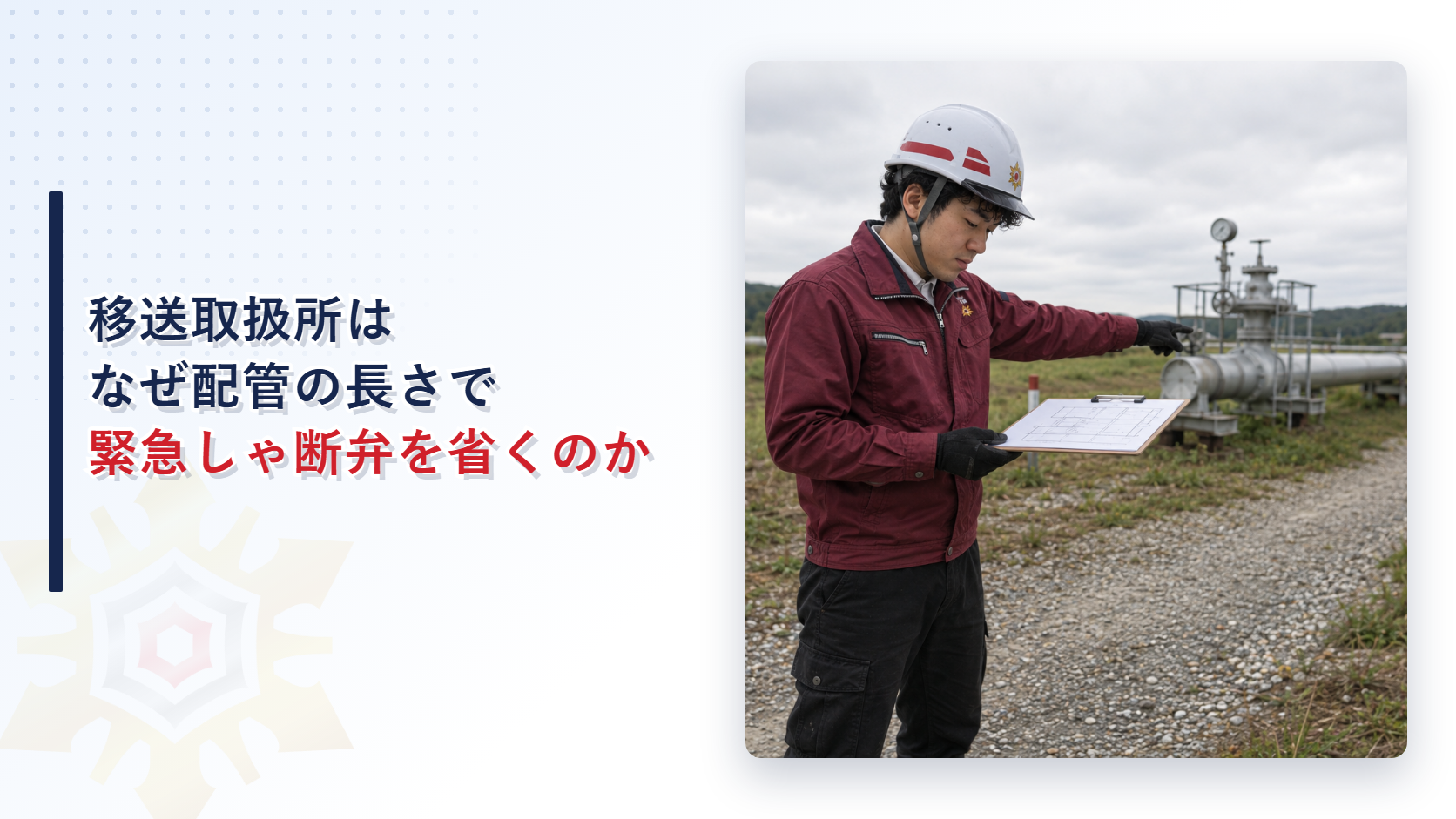 移送取扱所はなぜ配管の延長と圧力で緊急しゃ断弁の基準が変わるのかを解説する記事のアイキャッチ画像