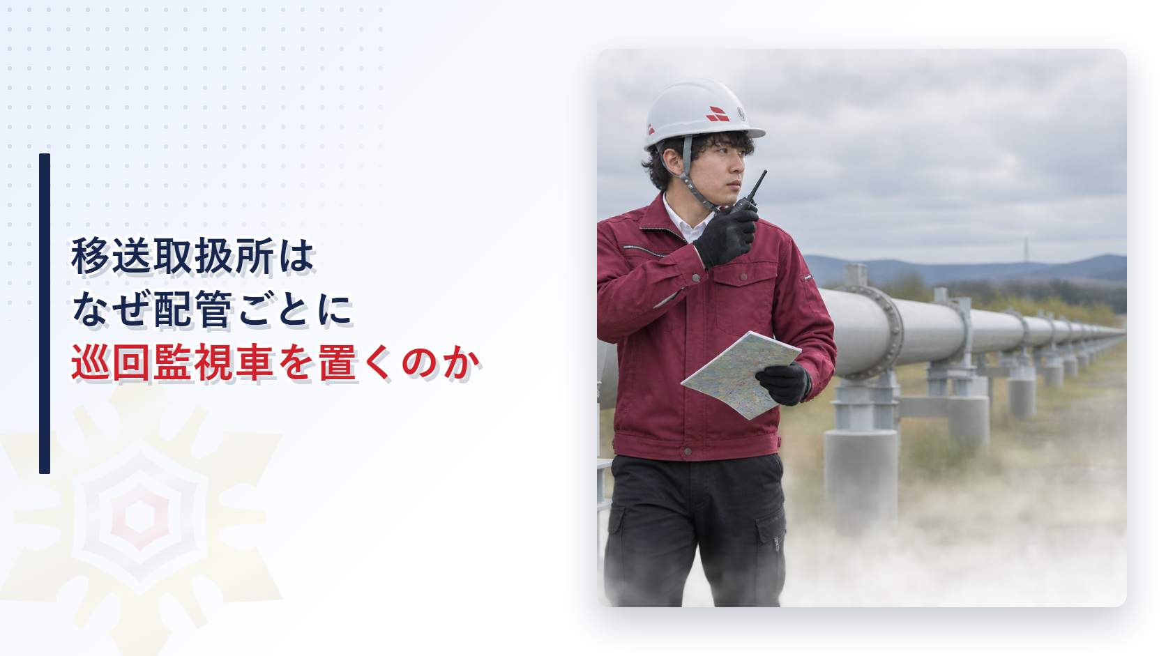 移送取扱所はなぜ配管ごとに巡回監視車を置くのかを解説する記事のアイキャッチ画像