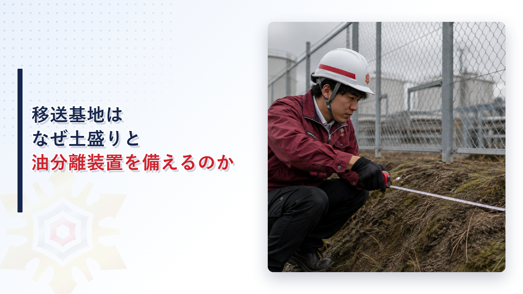 移送基地はなぜ土盛りと油分離装置を備えるのかを解説する記事のアイキャッチ画像