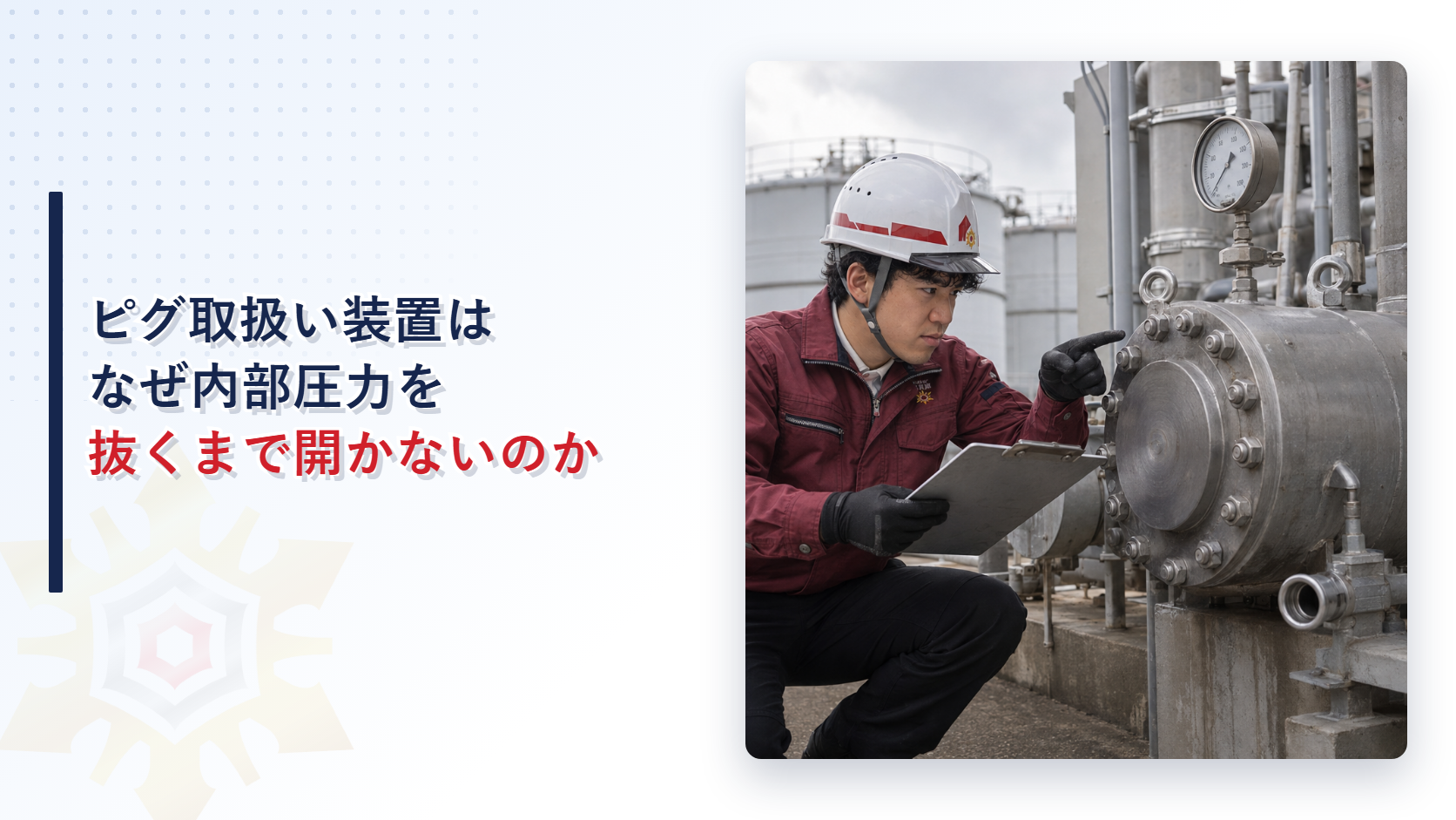 ピグ取扱い装置はなぜ内部圧力を抜くまで開かないかを解説する記事のアイキャッチ画像