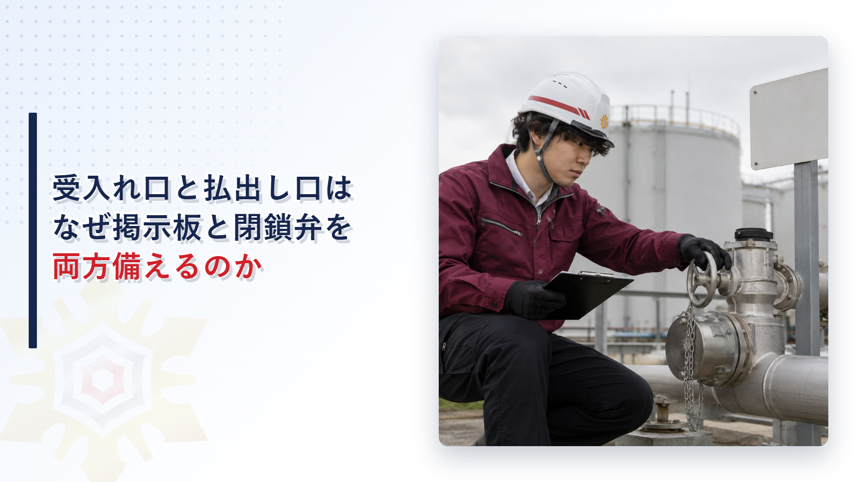 受入れ口と払出し口はなぜ掲示板と閉鎖弁を両方備えるのかを解説する記事のアイキャッチ画像