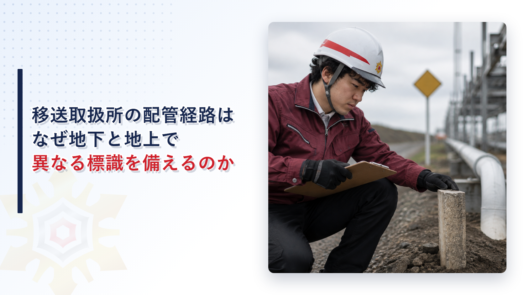 移送取扱所の配管経路はなぜ地下と地上で異なる標識を備えるのかを解説する記事のアイキャッチ画像