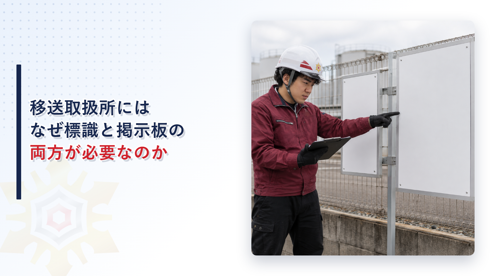 移送取扱所にはなぜ標識と掲示板の両方が必要なのかを解説する記事のアイキャッチ画像