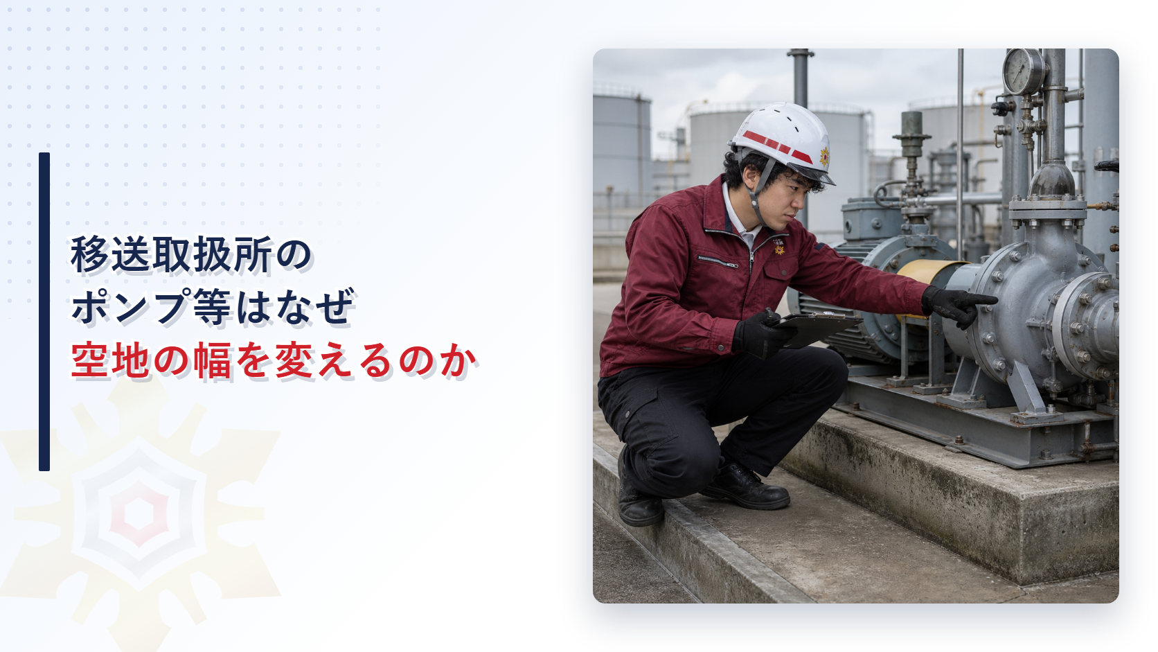 移送取扱所のポンプ等はなぜ空地の幅を変えるのかを解説する記事のアイキャッチ画像