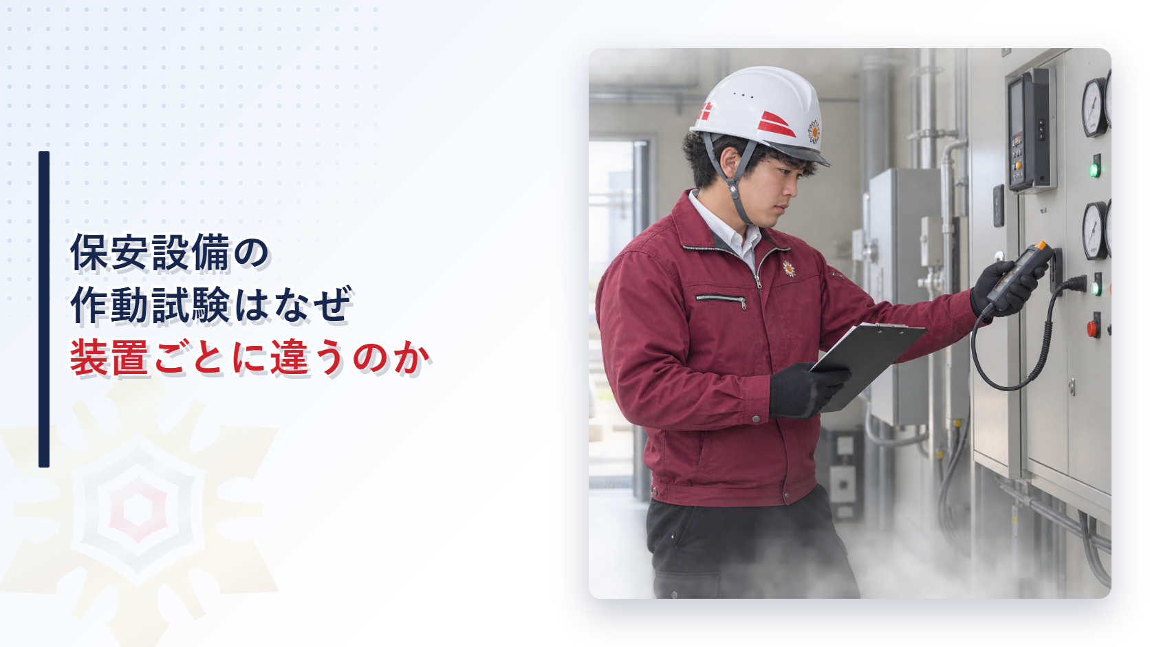 保安設備の作動試験はなぜ装置ごとに方法が違うのかを解説する記事のアイキャッチ画像