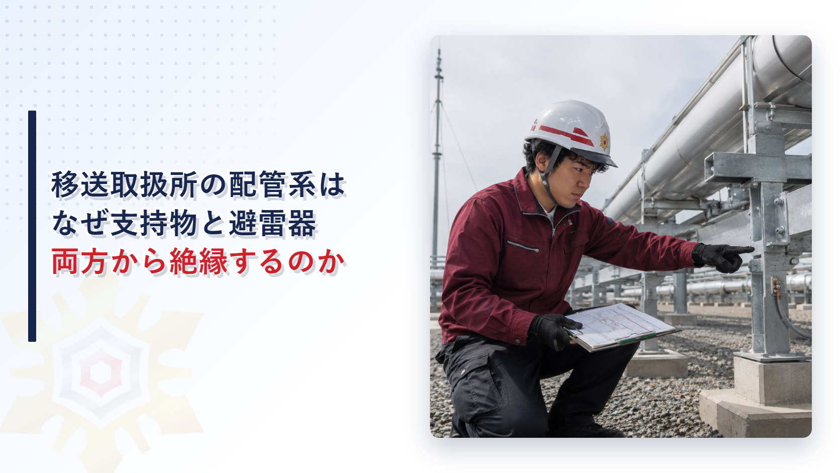 移送取扱所の配管系の絶縁点検を行う担当者