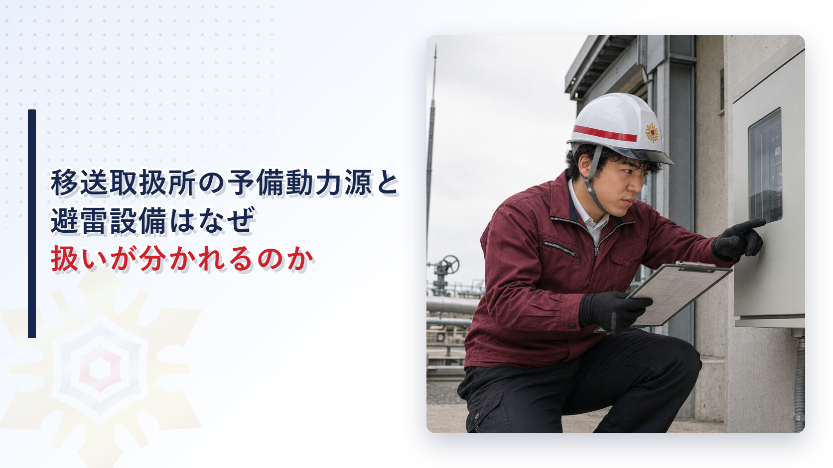 移送取扱所の予備動力源と避雷設備の扱いの違いを解説する記事のアイキャッチ画像