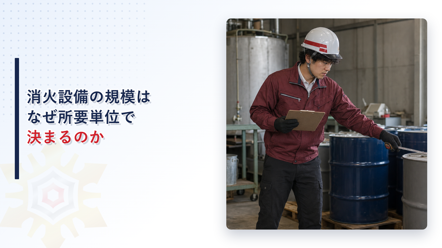 危険物施設の消火設備はなぜ所要単位で決まるのかのアイキャッチ画像