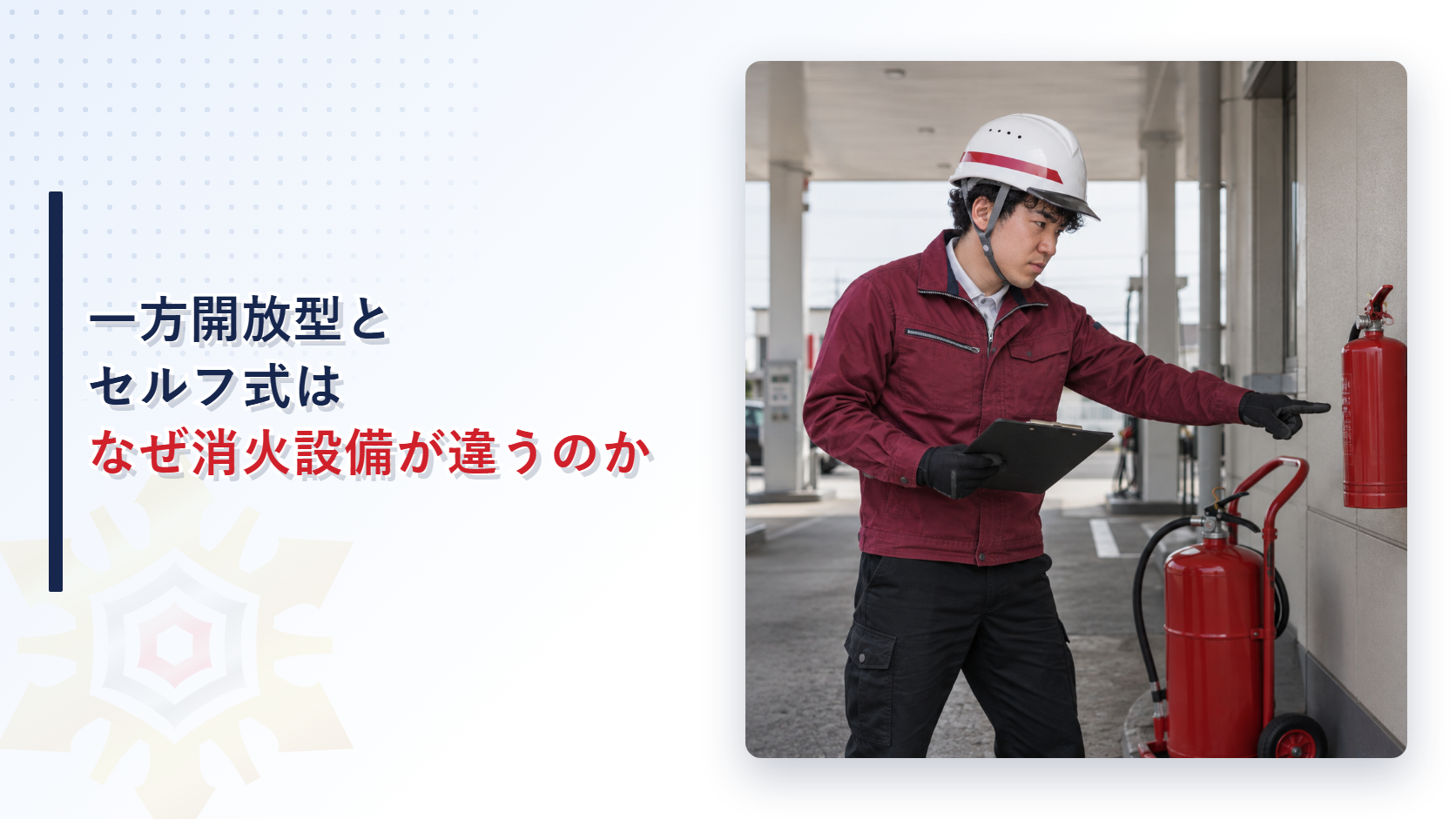 一方開放型とセルフ式はなぜ消火設備が違うのかのアイキャッチ画像