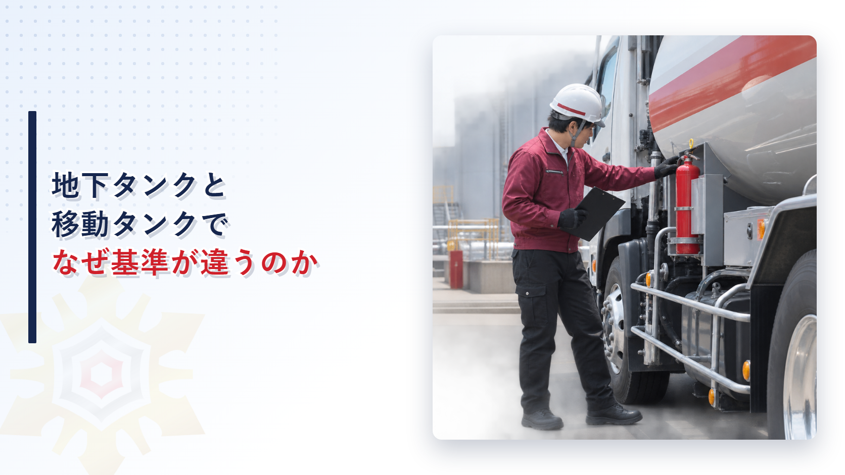 地下タンク貯蔵所と移動タンク貯蔵所の消火設備の基準の違いを解説する記事のアイキャッチ画像タンクローリーの消火器を点検する担当者