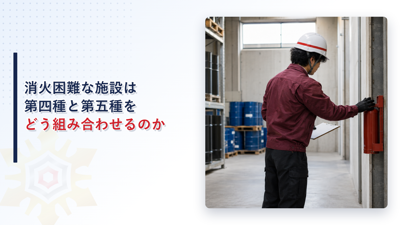 消火困難な施設の消火設備の基準を解説する記事のアイキャッチ画像倉庫で消火器を点検する担当者