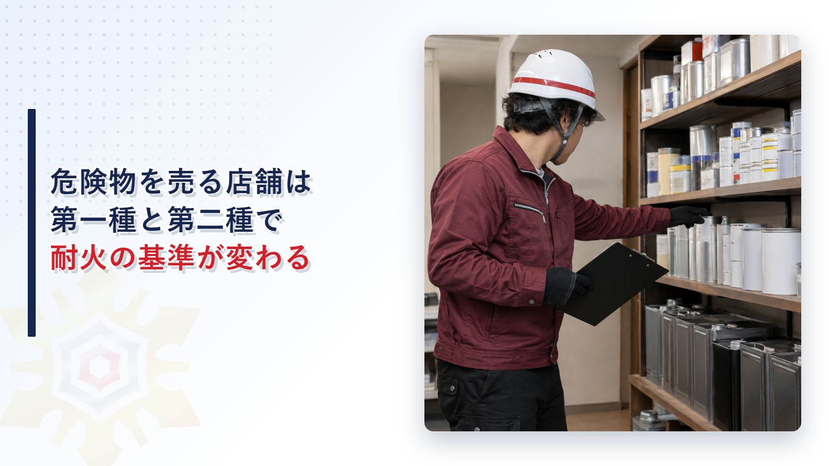 白いヘルメットとえんじ色の作業着姿の担当者が塗料缶が並ぶ棚を点検する様子