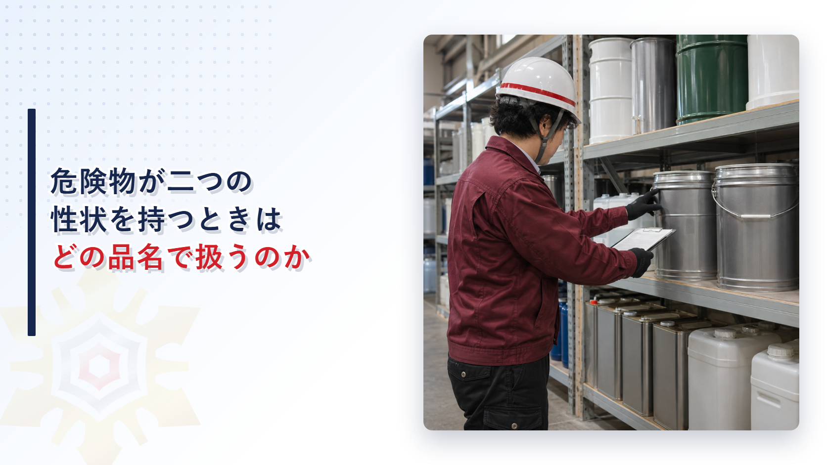 白いヘルメットとえんじ色の作業着姿の担当者が金属製の缶が並ぶ棚を点検する様子