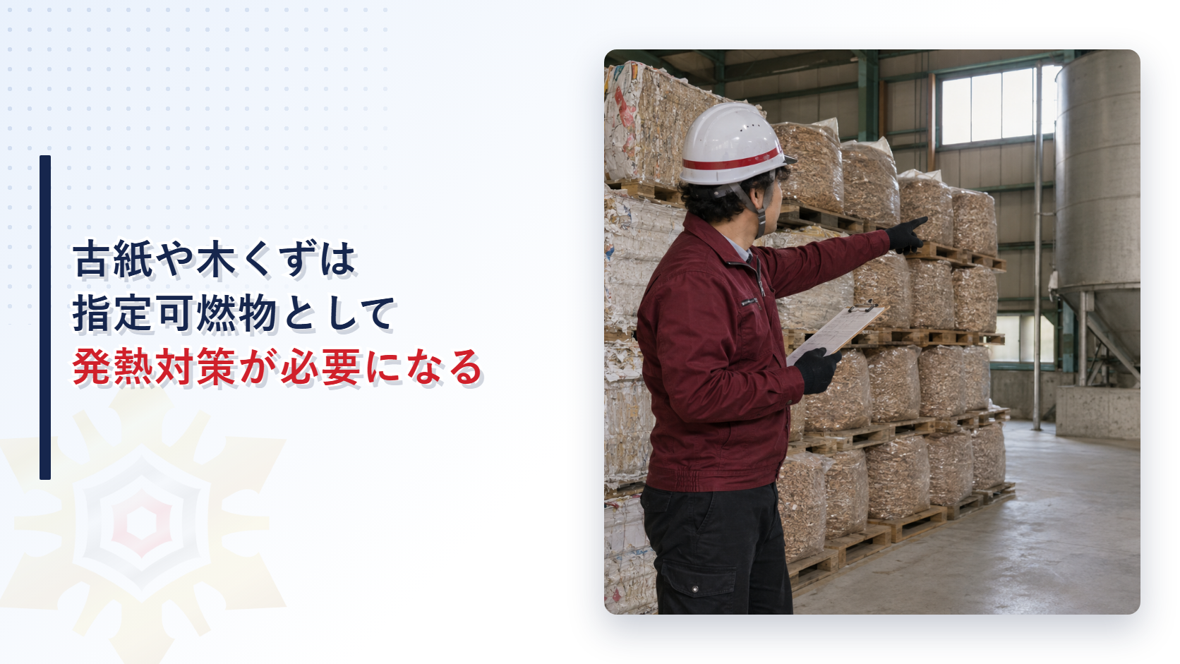 古紙や木くずは指定可燃物として発熱対策が必要になるのか綿花類等の貯蔵基準と廃棄物固形化燃料の発熱対策を解説する記事のアイキャッチ画像