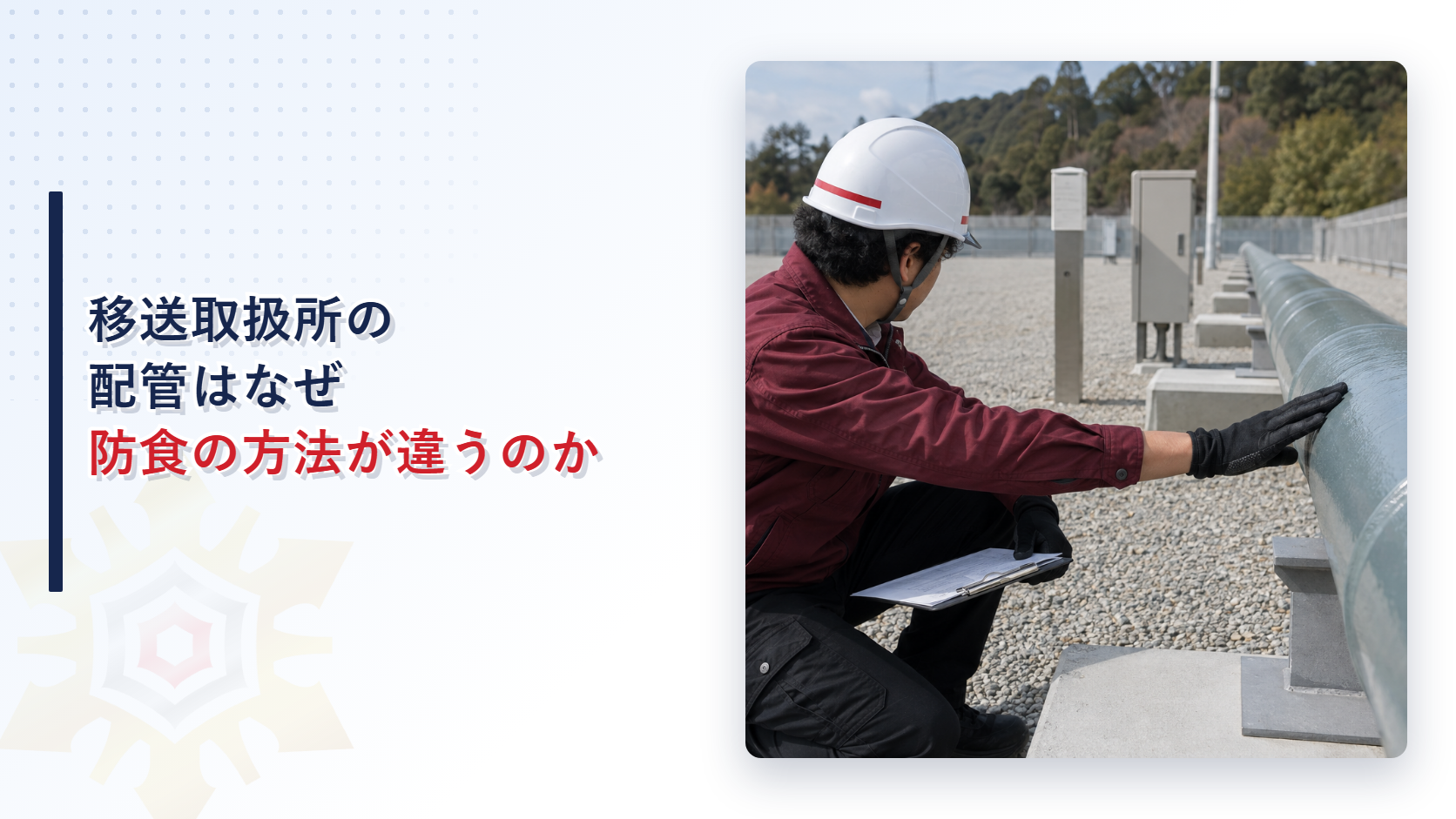 移送取扱所の配管はなぜ地下と地上で防食の方法が違うのか電気防食と加熱保温設備の基準を解説する記事のアイキャッチ画像