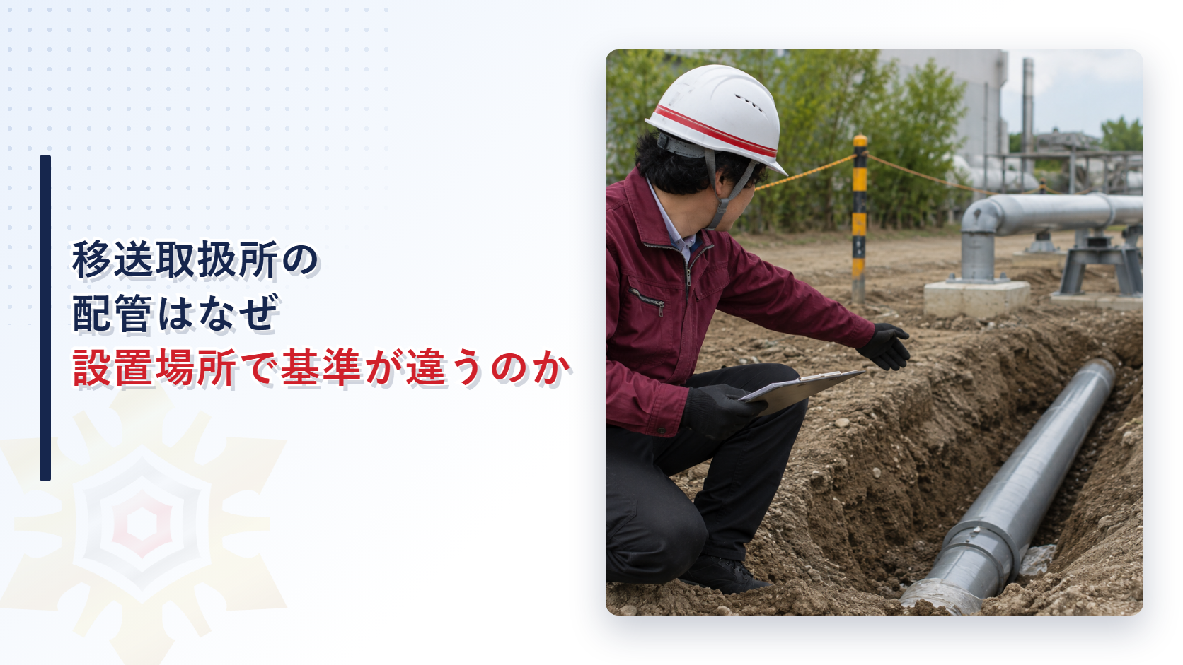 移送取扱所の配管はなぜ設置場所で基準が違うのか埋める深さと空地の幅を解説する記事のアイキャッチ画像