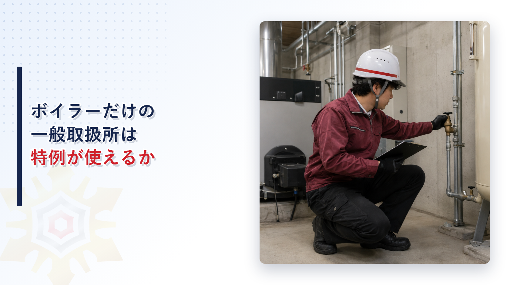 ボイラーだけで危険物を扱う一般取扱所はなぜ特例が使えるのか条件と設置場所で変わる基準を解説する記事のアイキャッチ画像