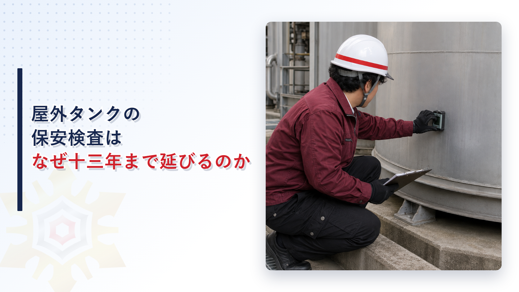 屋外タンク貯蔵所の保安検査はなぜ十三年まで延びることがあるのかコーティングと板厚測定で変わる周期を解説する記事のアイキャッチ画像