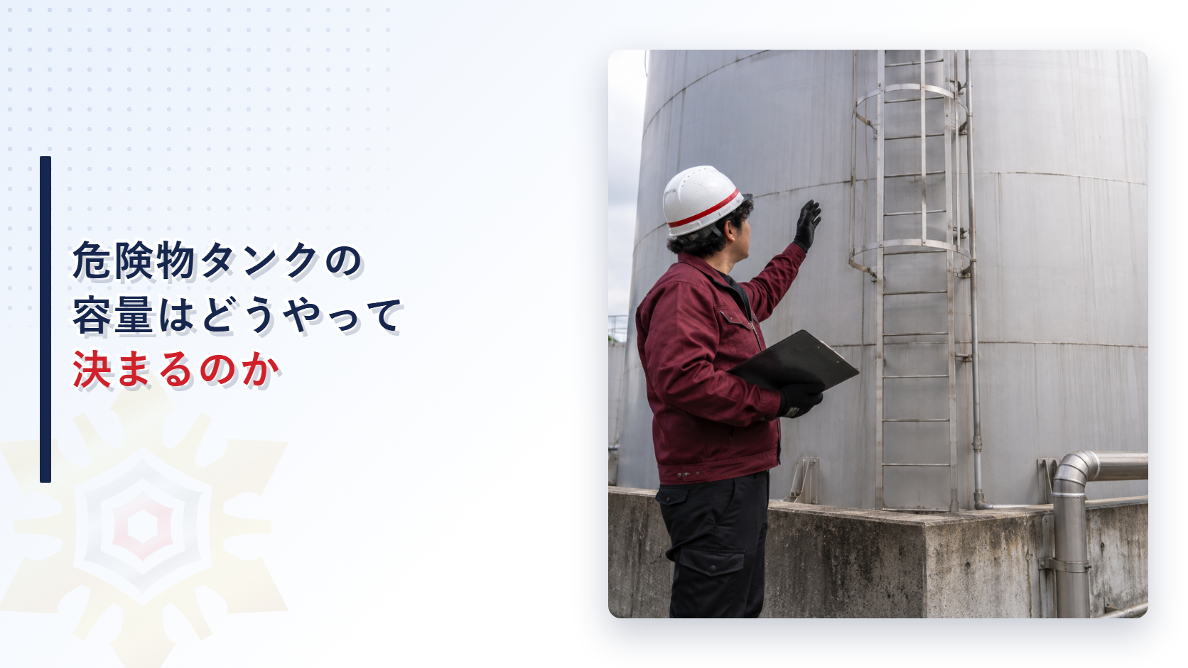 危険物タンクの容量はどうやって決まるのかを解説する記事のアイキャッチ画像