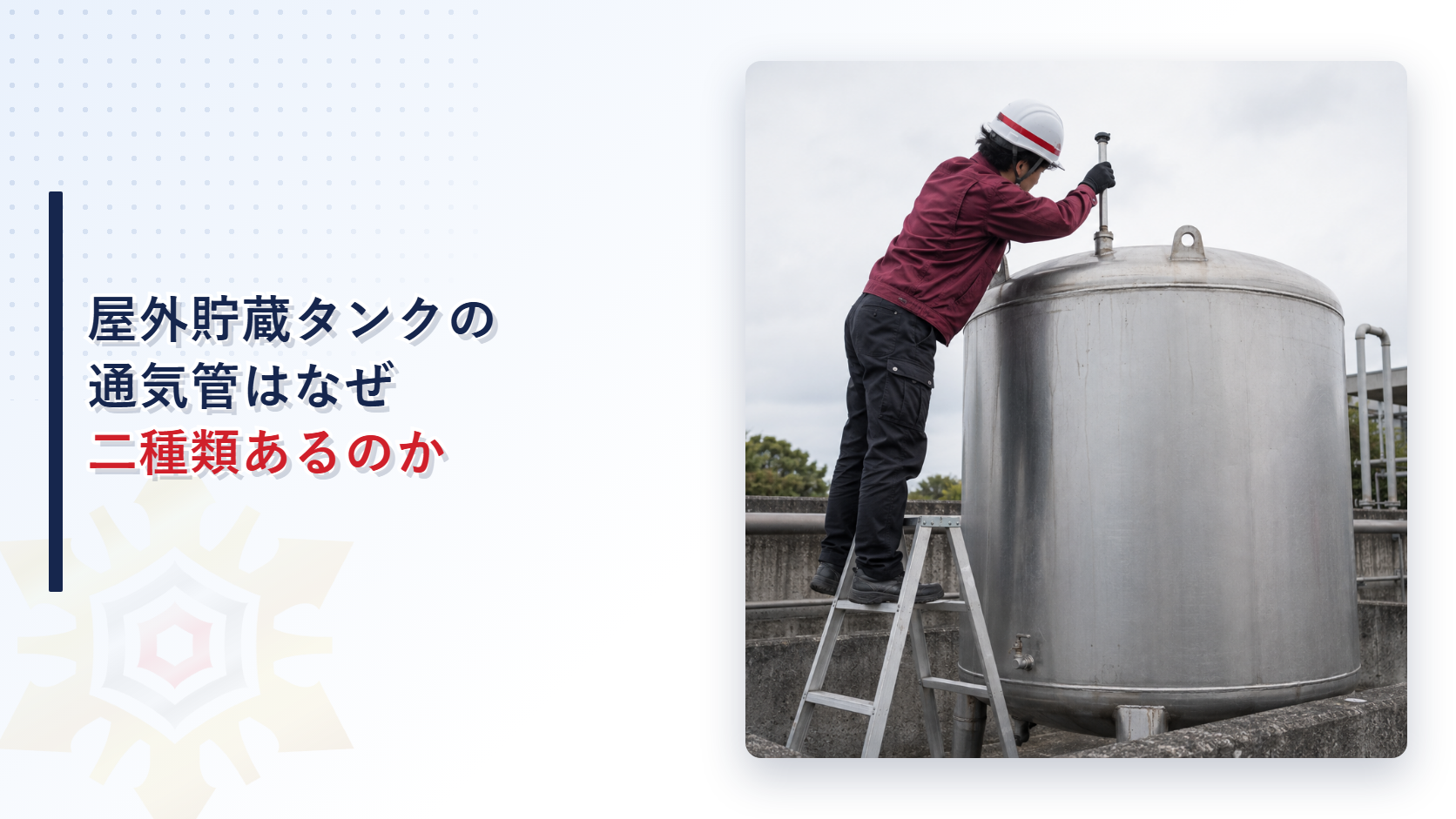 屋外貯蔵タンクの通気管はなぜ二種類あるのかを解説する記事のアイキャッチ画像