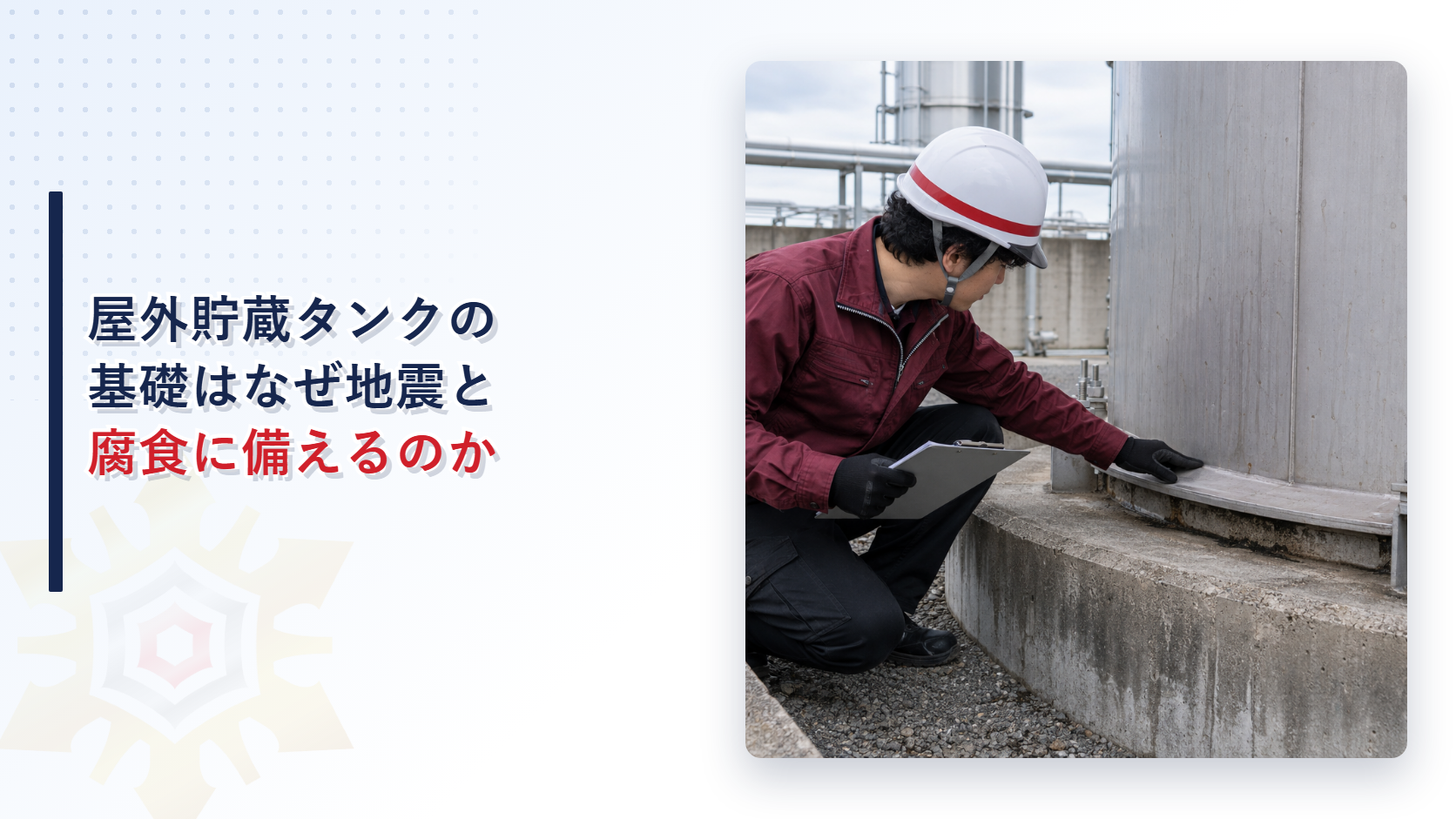 屋外貯蔵タンクの基礎はなぜ地震と腐食の両方に備えるのかを解説する記事のアイキャッチ画像