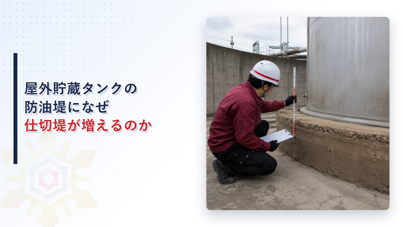 屋外貯蔵タンクの防油堤の仕切堤の高さを測定棒で確認する作業員の写真