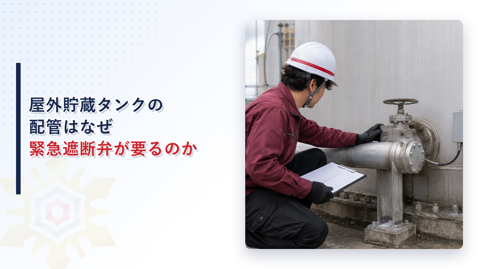 屋外貯蔵タンクの配管の弁を点検簿を持って確認する作業員の写真