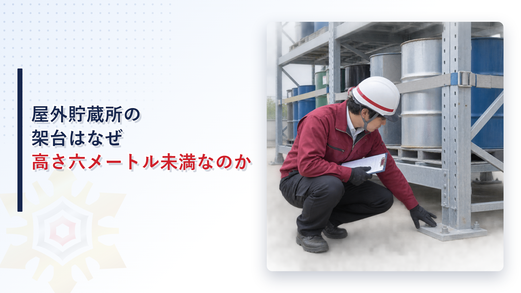 屋外貯蔵所の架台の固定部分をチェックリストで点検する作業員の写真