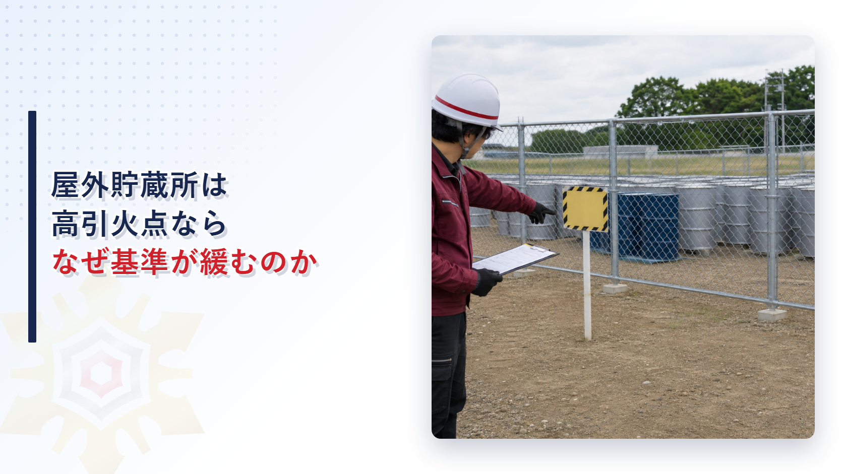 屋外貯蔵所の柵の外で担当者が標識と危険物のドラム缶を点検する写真