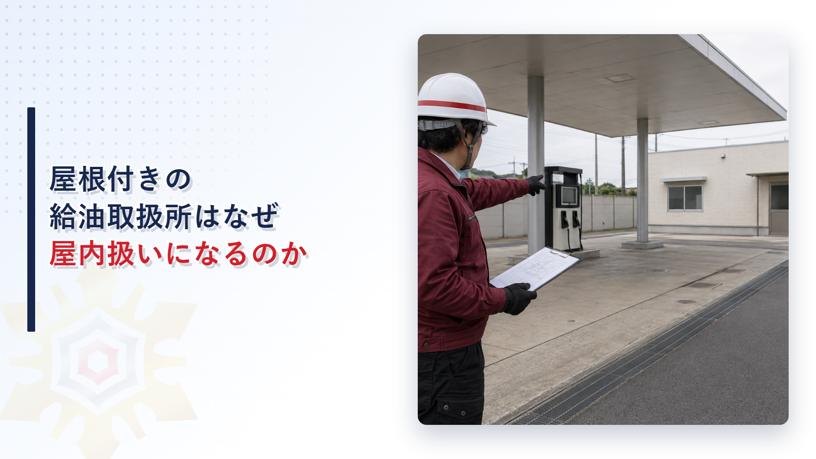 給油取扱所の敷地で屋根の下と壁のある建物を担当者が指し示す写真