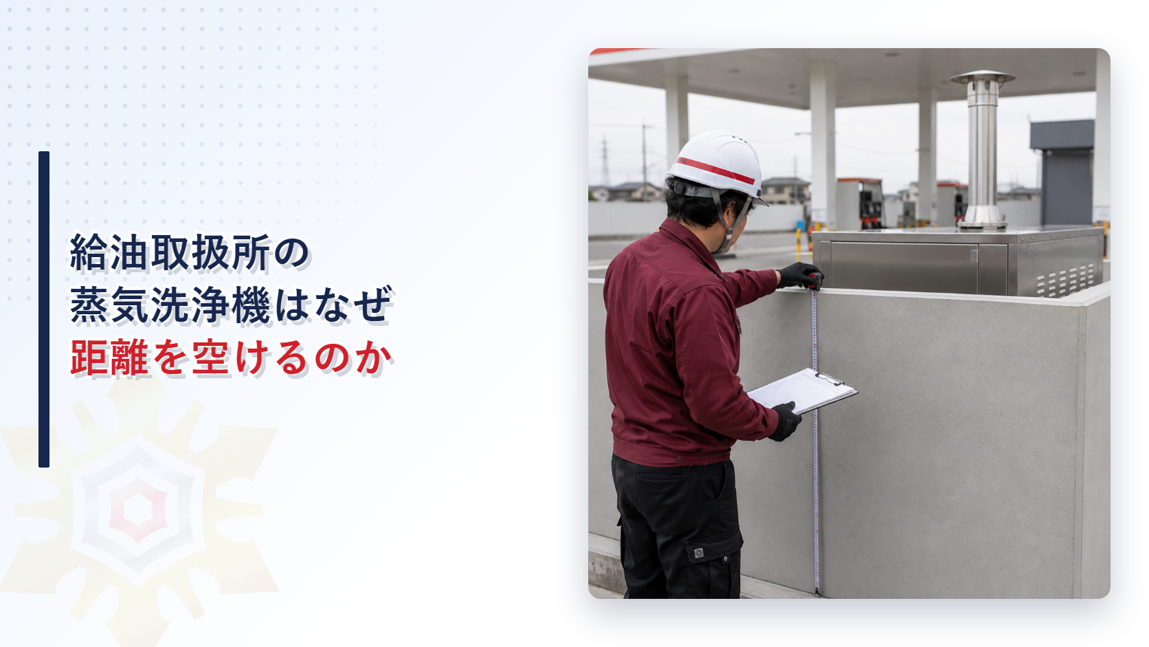 給油取扱所の敷地で蒸気洗浄機の囲いの高さを巻き尺で確認する担当者の写真