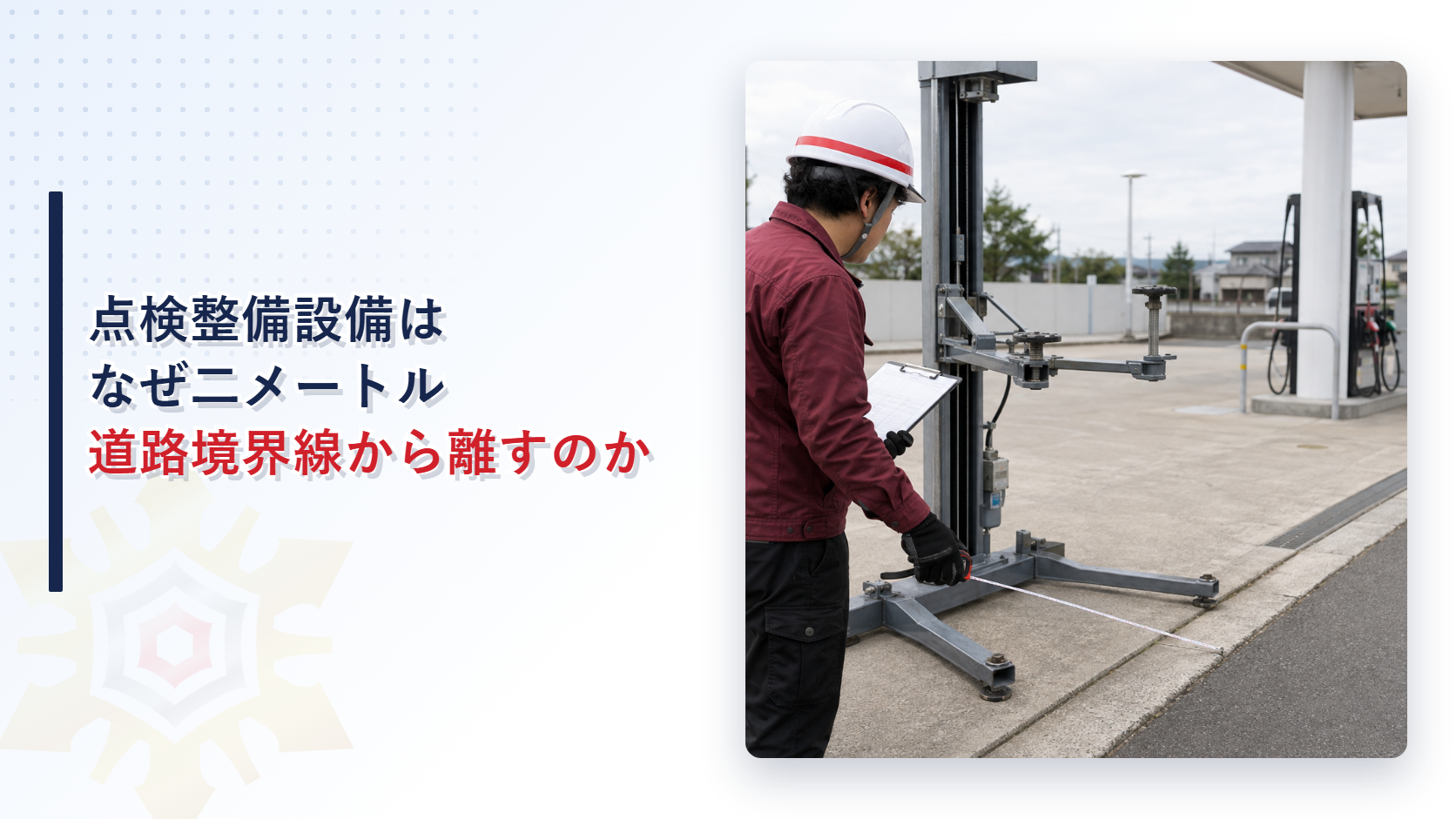 給油取扱所の敷地で点検整備設備から道路境界線までの距離を巻き尺で確認する担当者の写真