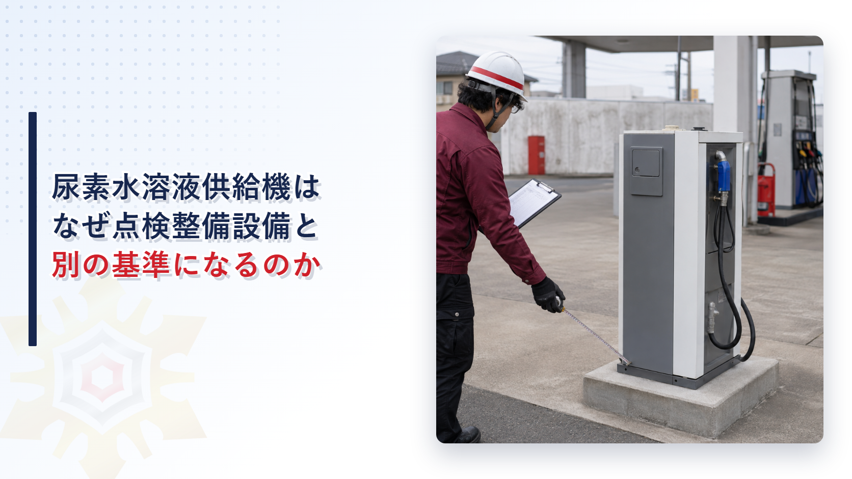 給油取扱所の敷地で尿素水溶液供給機の設置状況を巻き尺とチェックリストで確認する担当者の写真