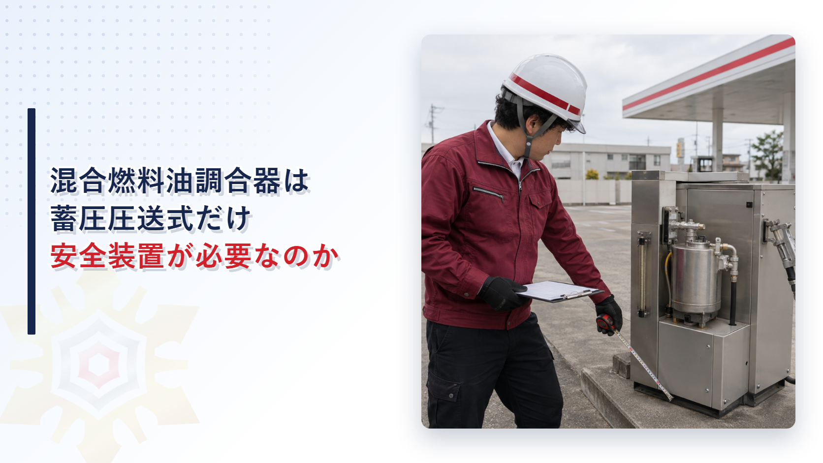 給油取扱所の敷地で混合燃料油調合器の設置状況を巻き尺とチェックリストで確認する担当者の写真