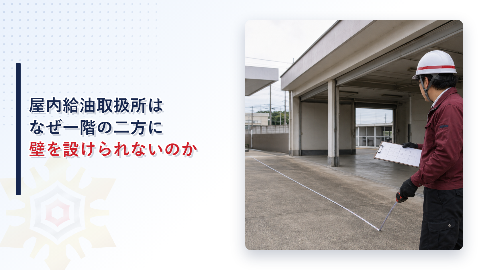 屋内給油取扱所の開放側で巻き尺とチェックリストを持ち空地を確認する担当者の写真