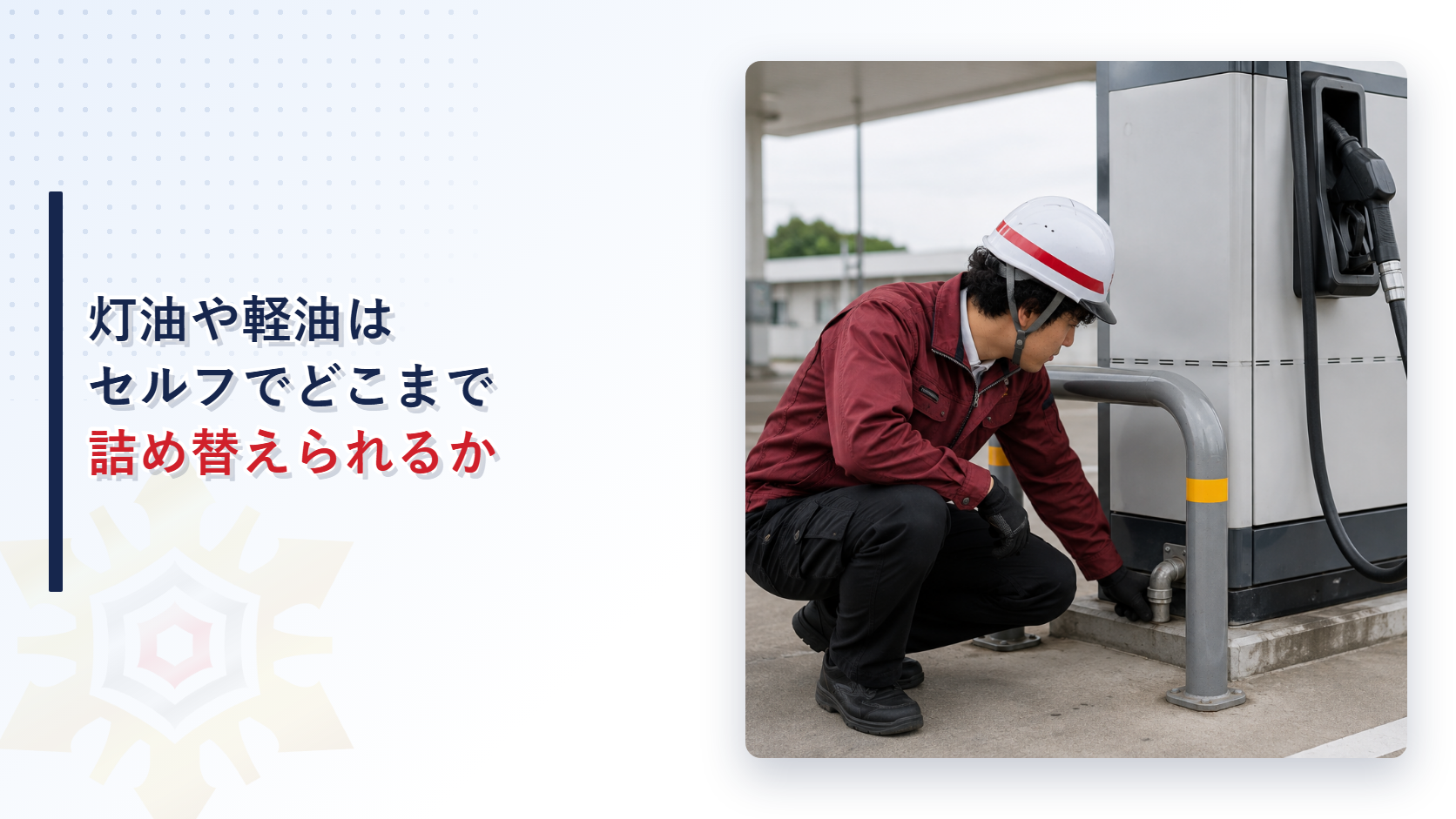 セルフ式ガソリンスタンドの灯油詰め替え機を作業着姿の担当者がしゃがんで点検している写真
