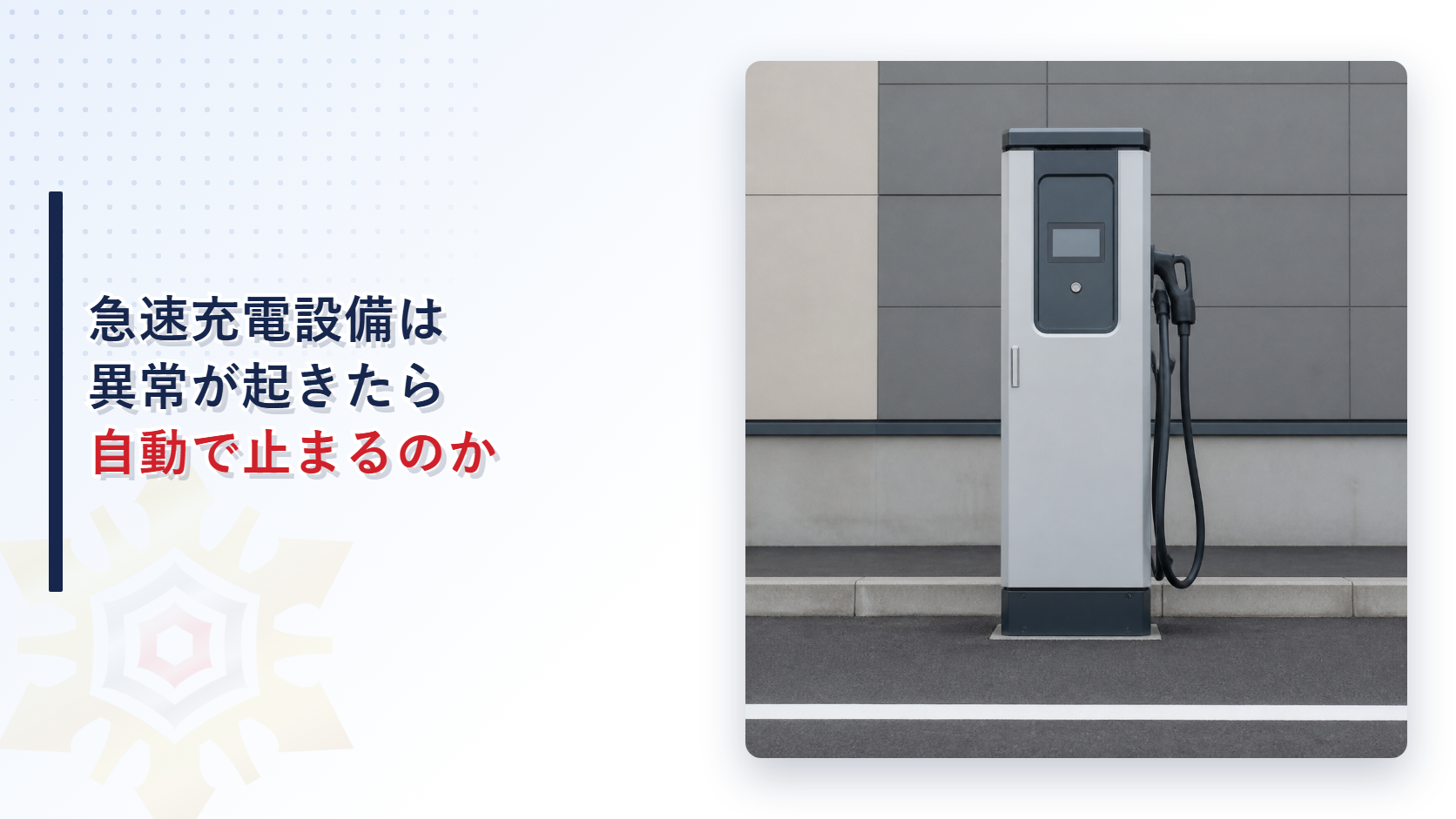 建物の駐車場に立つ電気自動車の急速充電設備を写した記事のアイキャッチ画像