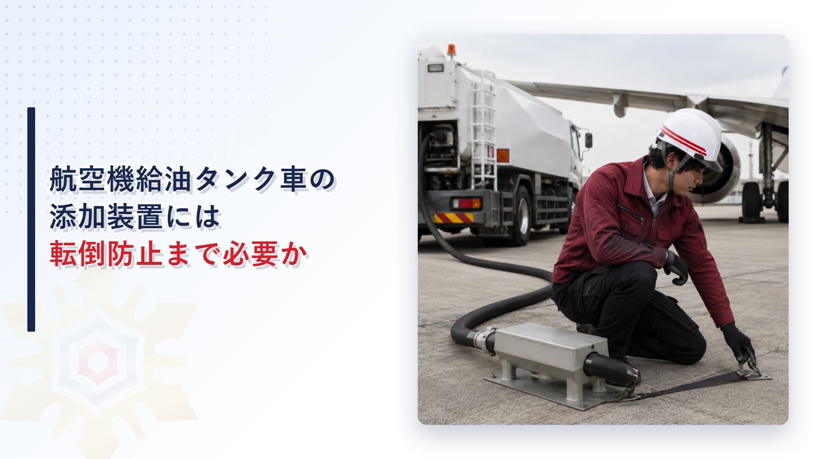 航空機給油タンク車に取り付けた添加装置を作業着姿の担当者がしゃがんで点検している写真