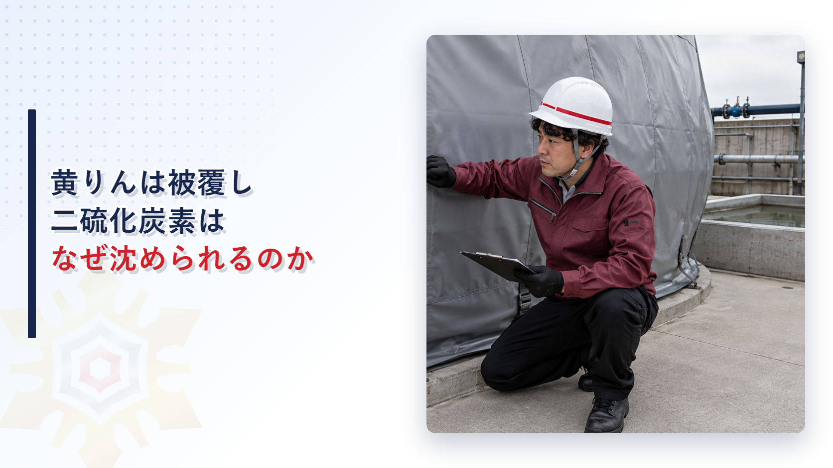 被覆されたタンクと水槽を点検する作業員の写真