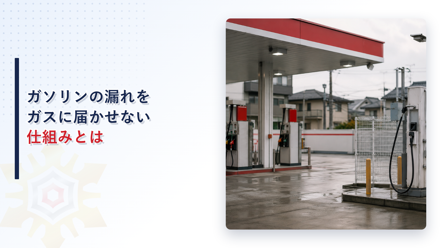 圧縮天然ガスを併設する給油取扱所はなぜ漏れを止める装置が必要なのかを解説する記事のアイキャッチ画像