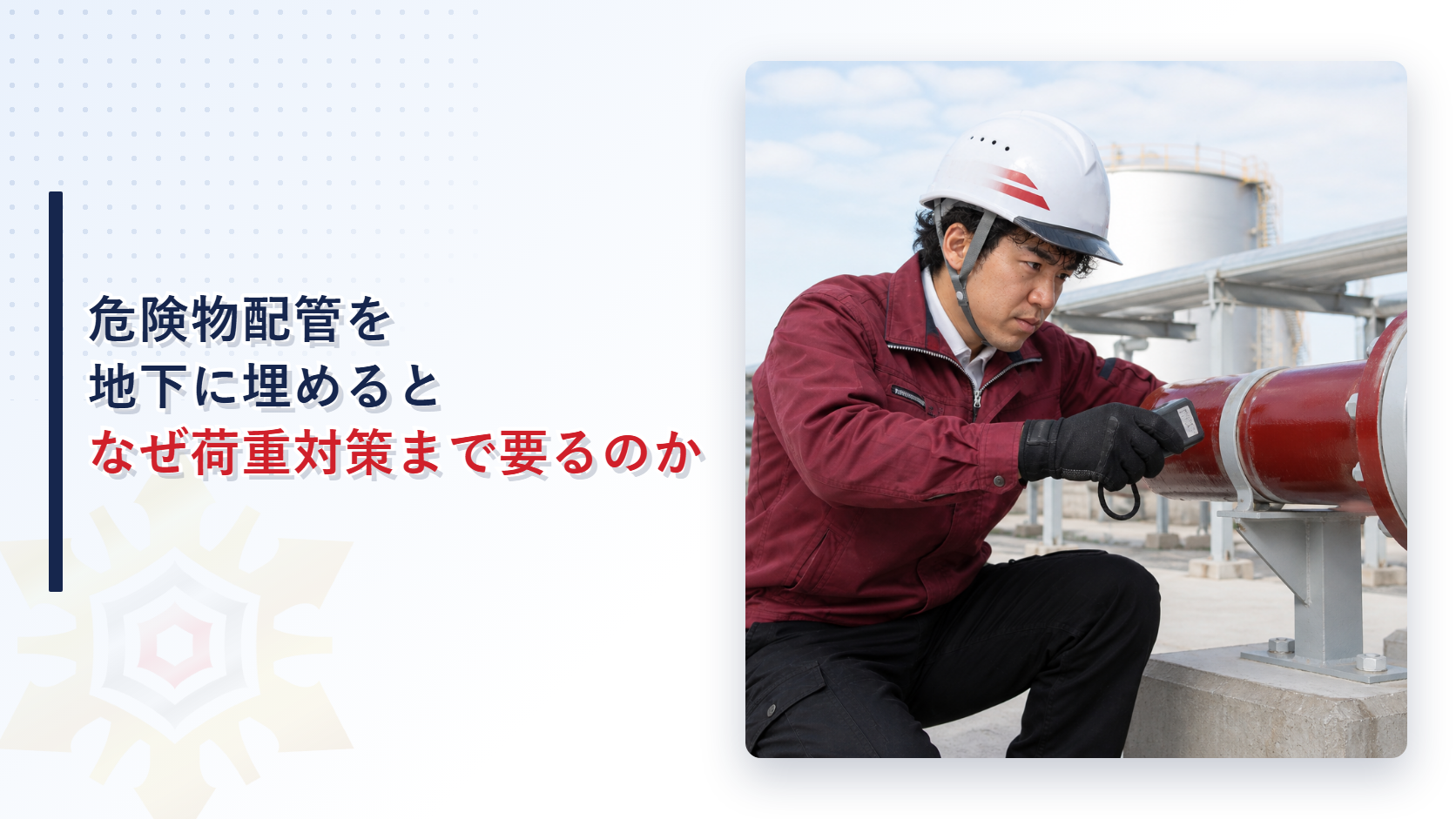 屋外の配管設備を点検用の工具で確認する作業員の写真
