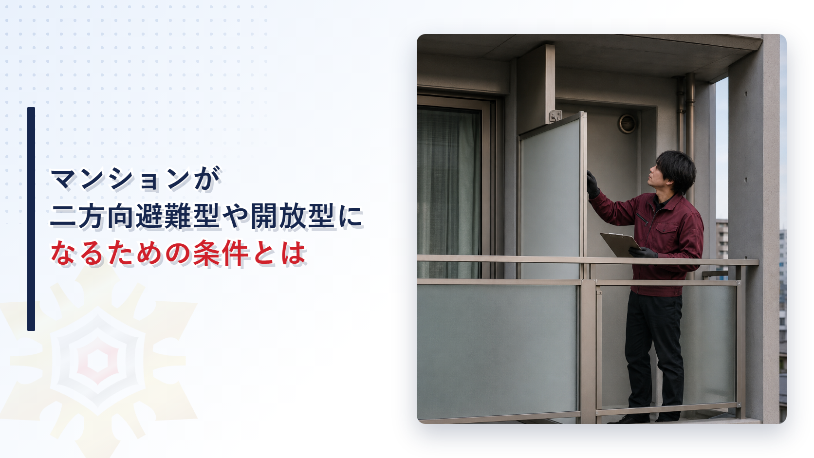 バルコニーの隔板を確認している技術者のイメージ